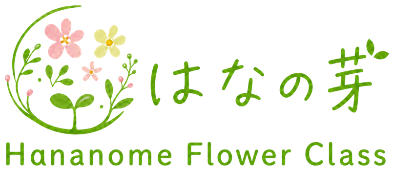 はなの芽 — フラワーアレンジメント教室